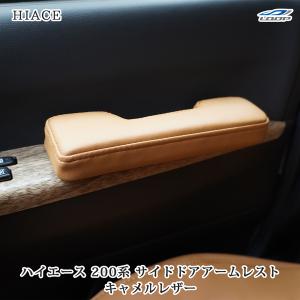 ハイエース 200系 サイド ドア アームレスト キャメル レザー 左右