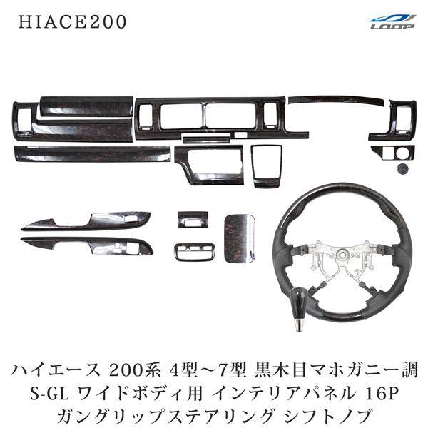 ハイエース 200系 4型 5型 6型 7型 8型 S-GL ワイドボディ インテリアパネル 16P...