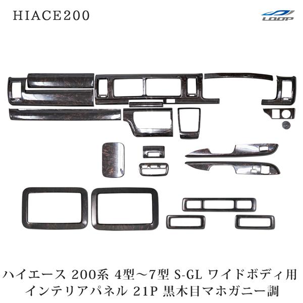 ハイエース 200系 4型 5型 6型 7型 8型 S-GL ワイドボディ インテリアパネル リアエ...