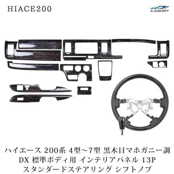 ハイエース 200系 4型 5型 6型 7型 8型 標準 DX DX/GLパッケージ インテリアパネ...