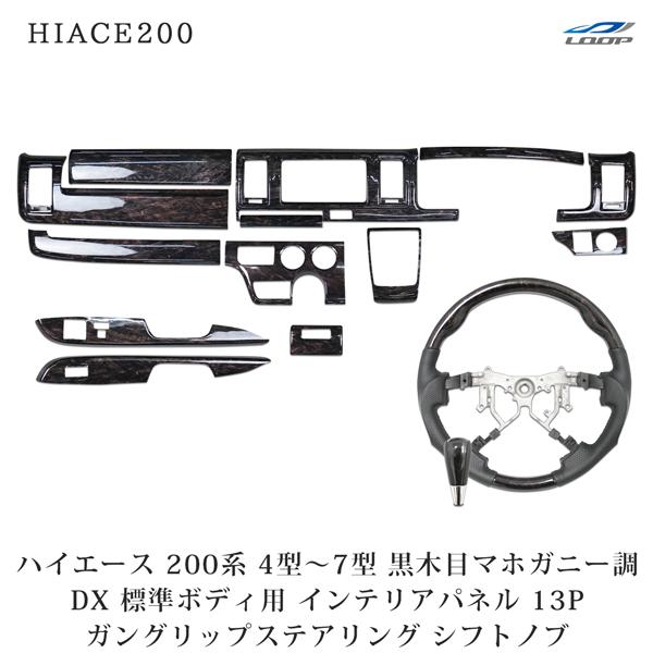 ハイエース 200系 4型 5型 6型 7型 8型 標準 DX DX/GLパッケージ インテリアパネ...