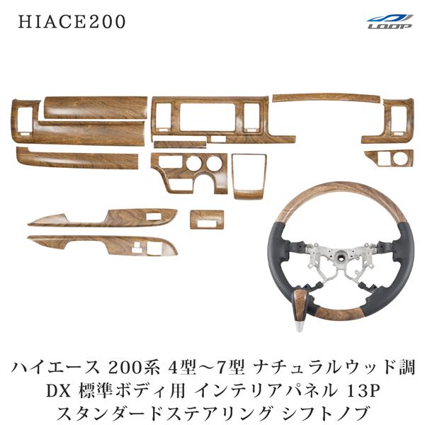 ハイエース 200系 4型 5型 6型 7型 8型 標準 DX GLパッケージ インテリアパネル 1...