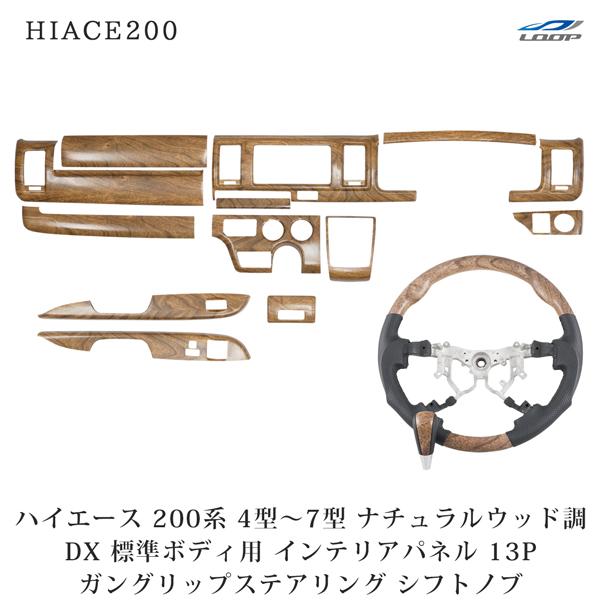 ハイエース 200系 4型 5型 6型 7型 8型 標準 DX GLパッケージ インテリアパネル 1...