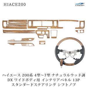 ハイエース 200系 4型 5型 6型 7型 8型 ワイド DX GLパッケージ インテリアパネル13P スタンダードステアリング シフトノブ ナチュラルウッド調｜Loop 1号店