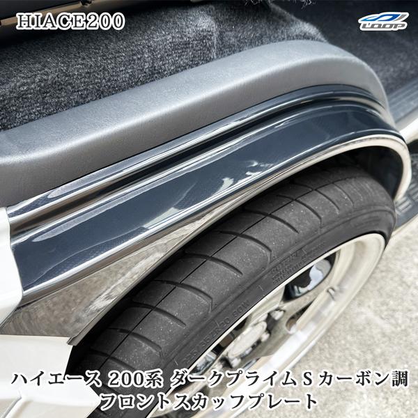 ハイエース 200系 フロント スカッフプレート ダークプライムS カーボン調