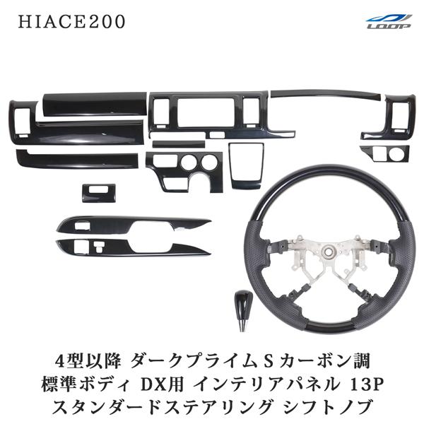 ハイエース200系 4型 5型 6型 7型 8型 標準 DX ダークプライムSカーボン調 インテリア...