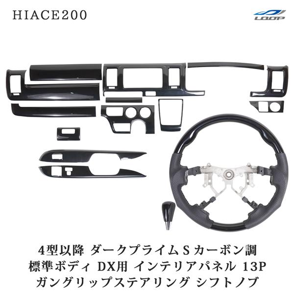 ハイエース200系 4型 5型 6型 7型 8型 標準 DX ダークプライムSカーボン調 インテリア...
