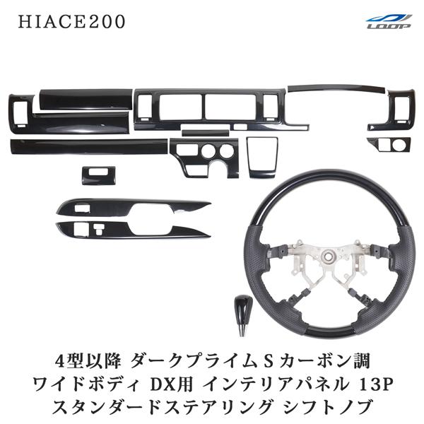 ハイエース200系 4型 5型 6型 7型 8型 ワイド DX ダークプライムSカーボン調 インテリ...
