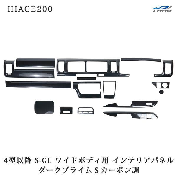ハイエース 200系 4型 5型 6型 7型 8型 ワイドボディ S-GL ダークプライムS カーボ...