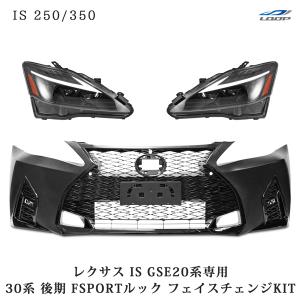 レクサス LEXUS IS250 IS350 ISC GSE20系 30系後期ルック