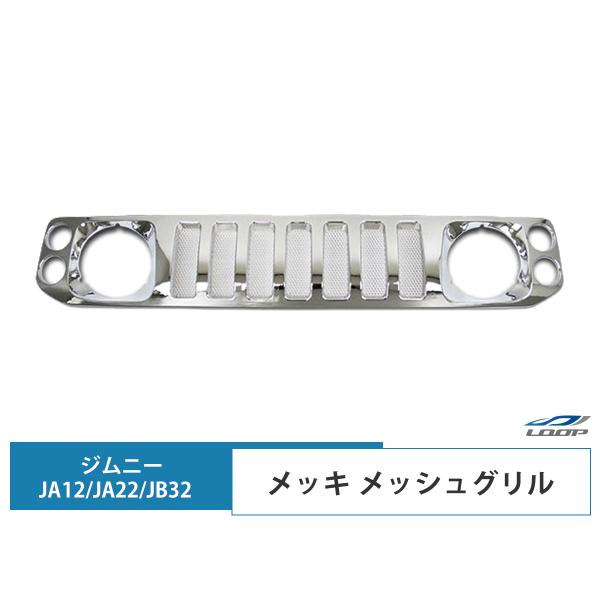 ジムニー JA12 JA22 JB32 メッキ メッシュグリル H7.11〜