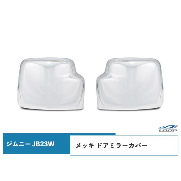 ジムニー JB23W メッキ ドアミラーカバー 6型 7型 8型 9型 H17.10〜H30.6