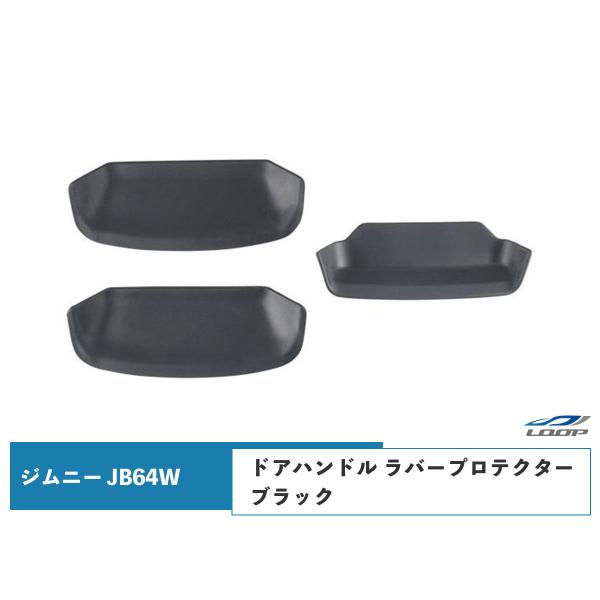 ジムニー JB64W ジムニーシエラ JB74W 専用ドアハンドル ラバープロテクター ブラック H...