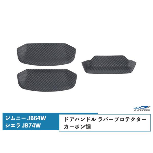 ジムニー JB64W ジムニーシエラ JB74W 専用ドアハンドル ラバープロテクター カーボン調 ...