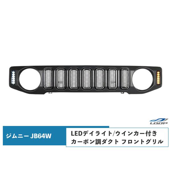 ジムニー JB64W ジムニーシエラ JB74W LEDデイライト LEDウインカー付き カーボン調...