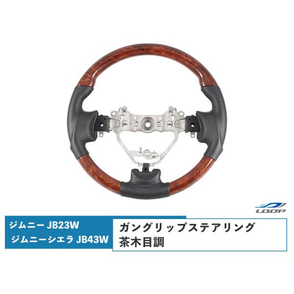 ジムニー 10型 JB23W ジムニーシエラ 9型 JB43W ガングリップステアリング 茶木目調