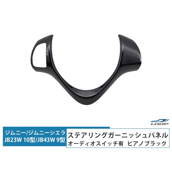 ジムニー JB23W 10型 ジムニーシエラ JB43W 9型 ステアリング ガーニッシュパネル オ...