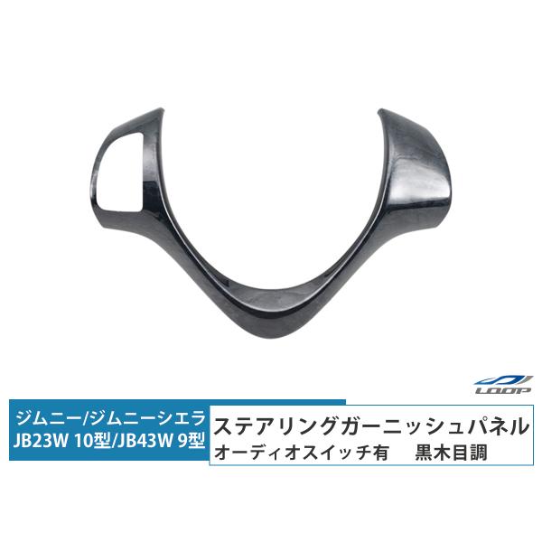 ジムニー JB23W 10型 ジムニーシエラ JB43W 9型 ステアリング ガーニッシュパネル オ...