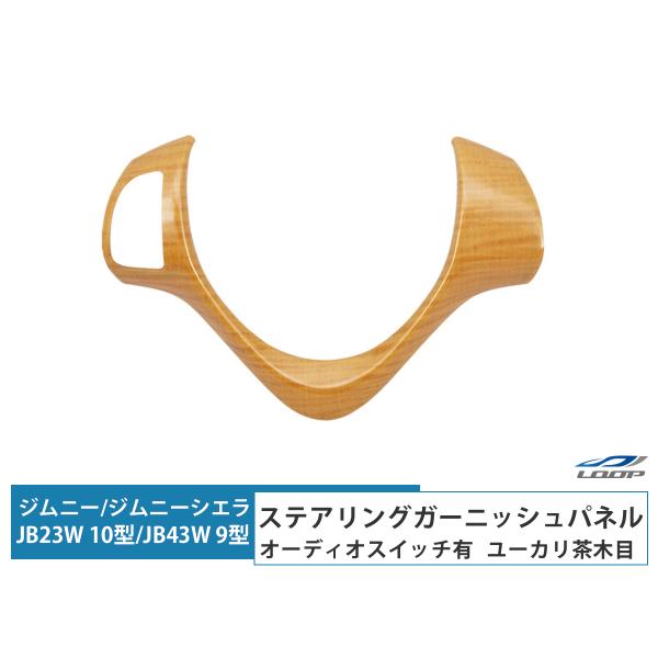 ジムニー JB23W 10型 ジムニーシエラ JB43W 9型 ステアリング ガーニッシュパネル オ...