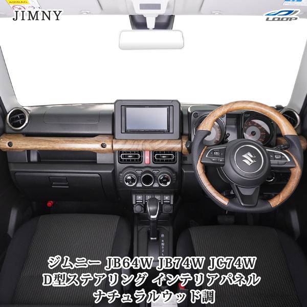 ジムニー JB64W ジムニーシエラ JB74W ジムニーノマド JC74W ナチュラルウッド調 イ...