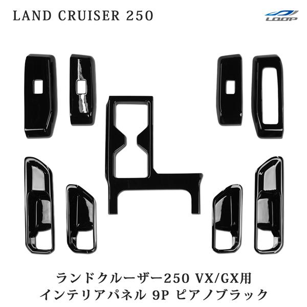 トヨタ ランドクルーザー250 ランクル250 VX / GX用 インテリアパネル 9P ピアノブラ...