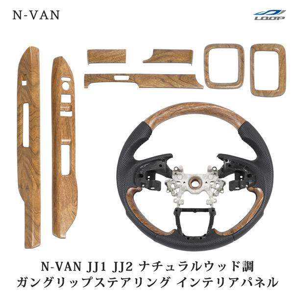 N-VAN JJ1 JJ2 ステアリング ハンドル ガングリップタイプ インテリアパネル 7P ナチ...