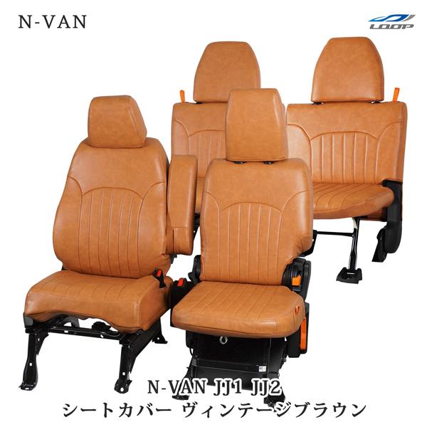 N-VAN JJ1 JJ2 シートカバー ヴィンテージブラウン レザー ホンダ 汚れ防止 PVCレザ...
