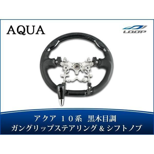 アクア NHP10系 ステアリング ハンドル ガングリップ シフトノブ セット 黒木目調 H23.1...