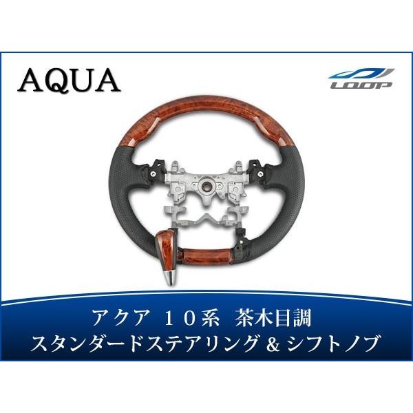 アクア NHP10系 ステアリング ハンドル スタンダードタイプ シフトノブ セット 茶木目調 H2...