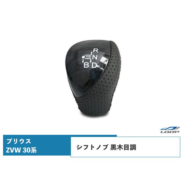 プリウス ZVW 30系 シフトノブ パンチングレザー 黒木目調 純正交換タイプ