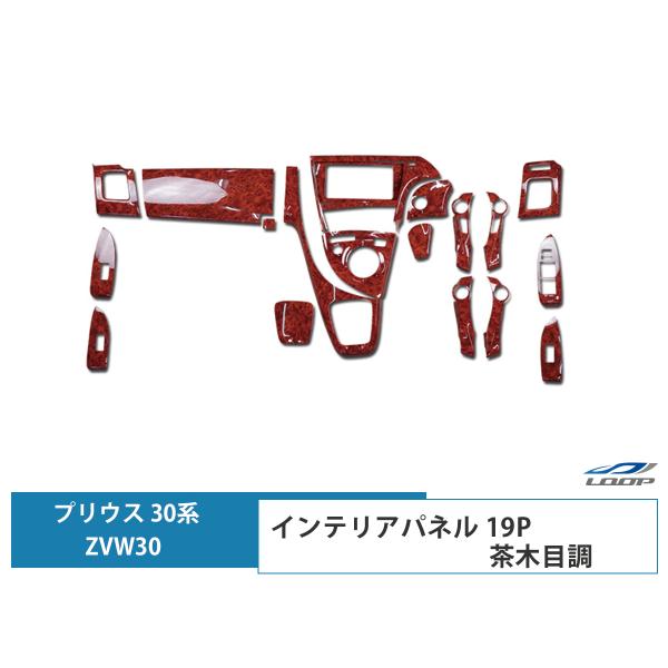 プリウス ZVW 30系 インテリアパネル 19P 茶木目調 3D H21.5〜27.12