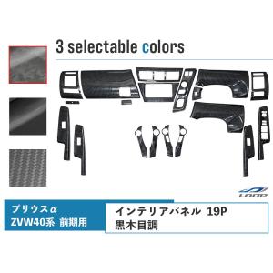 プリウス プリウスα インテリアパネル アルファ 40系 ZVW40W ZVW41W