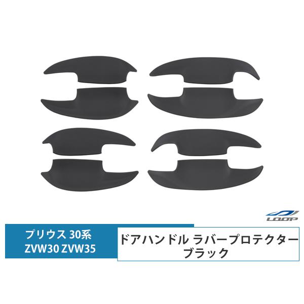 トヨタ プリウス 30系 ZVW30 ZVW35 ドアハンドル ラバープロテクター ブラック