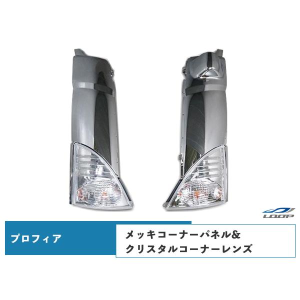 プロフィア メッキコーナーパネル 交換タイプ クリスタルコーナーレンズ セット H15.11〜H29...