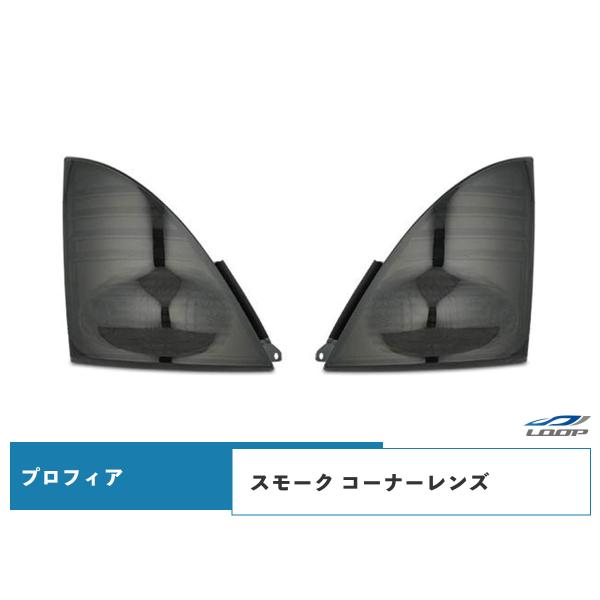 グランドプロフィア スモーク コーナーレンズ ウインカーレンズ 左右セット H15.11〜H29.4
