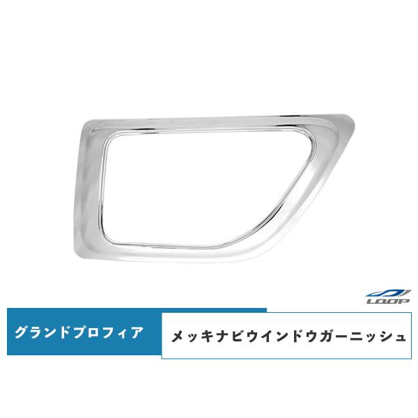 日野 グランドプロフィア NEWプロフィア メッキ ナビウインドウガーニッシュ