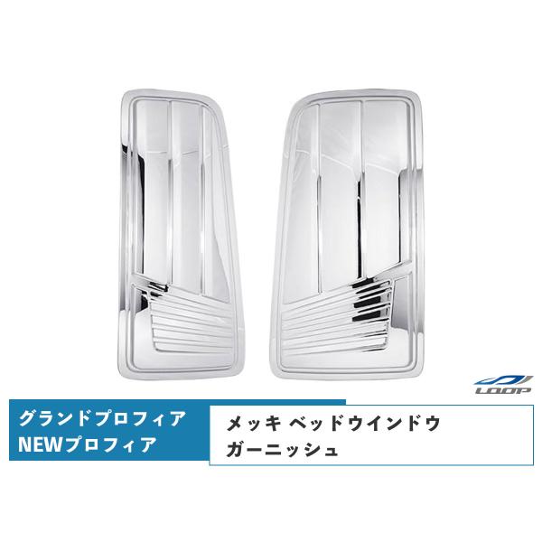 日野 グランドプロフィア NEWプロフィア メッキ ベッドウインドウガーニッシュ 左右セット