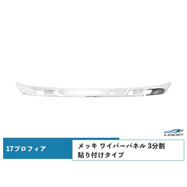 日野 17プロフィア メッキ ワイパーパネル 3分割 貼り付けタイプ