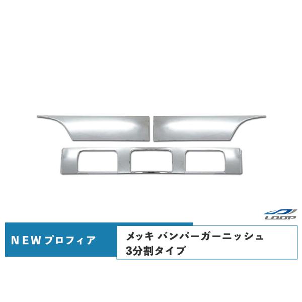 日野 ＮＥＷ プロフィア メッキ バンパー ガーニッシュ 3分割タイプ