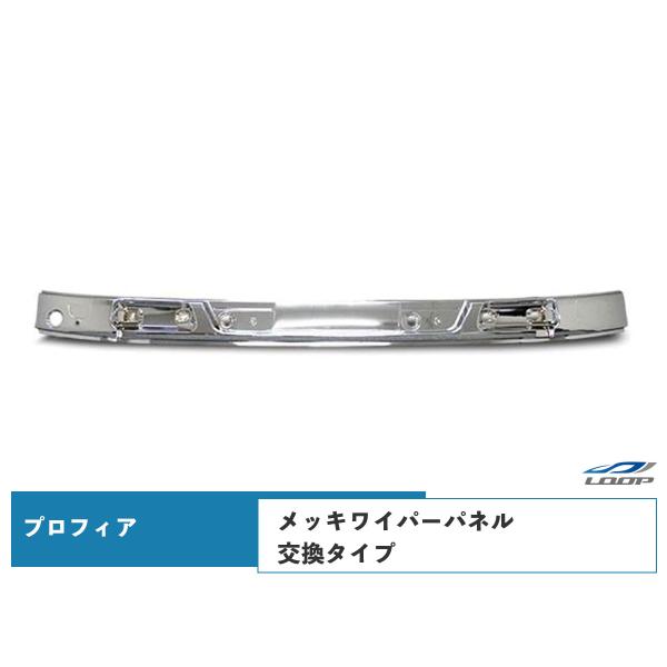 プロフィア メッキワイパーパネル 交換タイプ H15.11〜H29.3 （SE30)◇