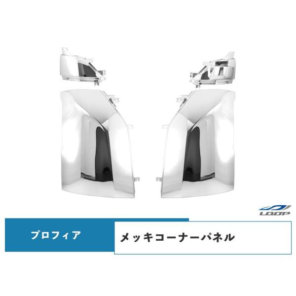 日野 17プロフィア メッキ コーナーパネル 4P 左右セット