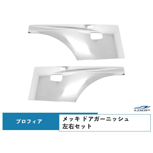 日野 グランドプロフィア NEWプロフィア 17プロフィア メッキ ドアガーニッシュ 左右セット 新...