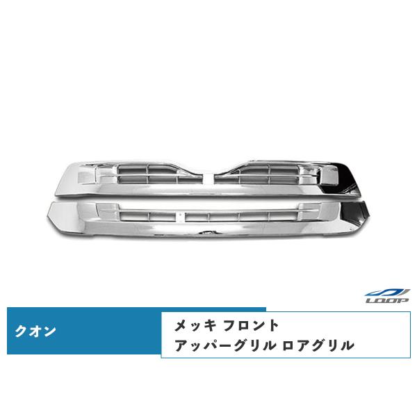日産UD クオン メッキ フロントグリル アッパーグリル ロアグリル セット H17.1〜H29.3...