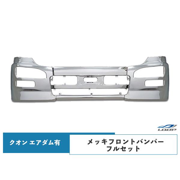 日産UD クオン メッキフロントバンパー エアダム付き車用 H17.1〜H29.3(SE80-2)◇