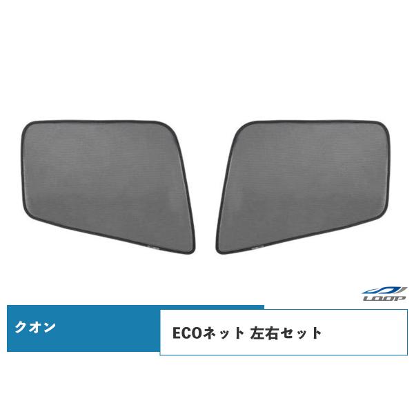 日産UD クオン H17.1〜 フレンズコンドル H22.11〜 ECOネット 遮光ネット 虫除けネ...