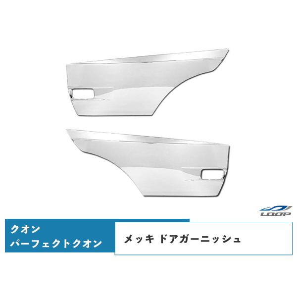 日産UD クオン パーフェクトクオン メッキ ドアガーニッシュ 左右セット H19.1〜