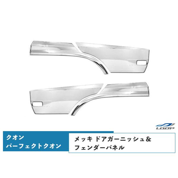 日産UD クオン パーフェクトクオン メッキ ドアガーニッシュ フェンダーパネル セット H19.1...