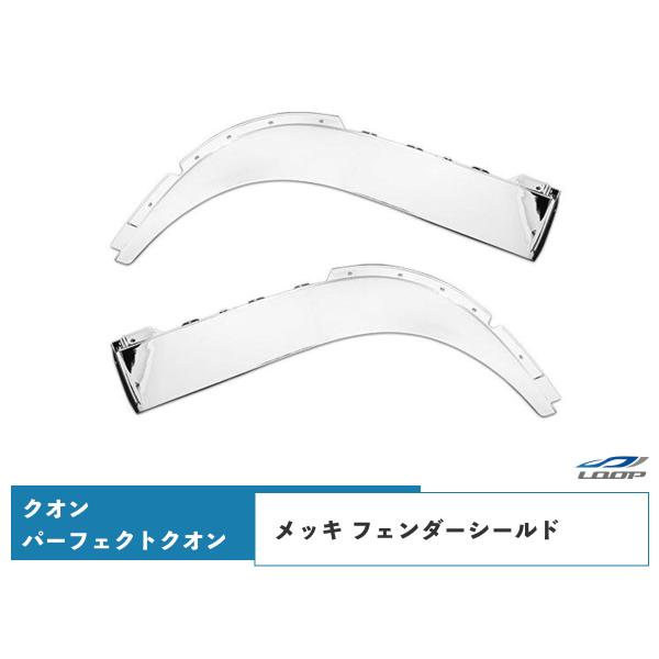 日産UD クオン パーフェクトクオン メッキ フェンダーシールド 左右セット H17.1〜