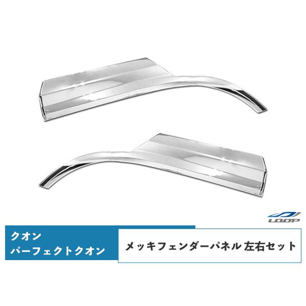 日産UD クオン パーフェクトクオン メッキ フェンダーパネル 左右セット H17.1〜