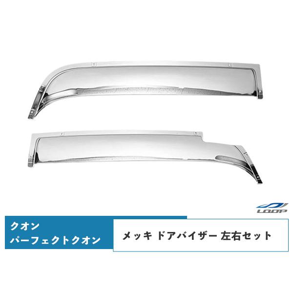 日産UD クオン パーフェクトクオン メッキ ドアバイザー 左右セット